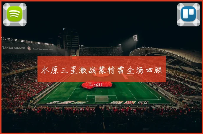 水原三星激战蒙特雷全场回顾