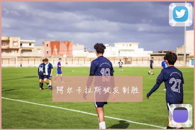 阿尔卡拉斯破发制胜