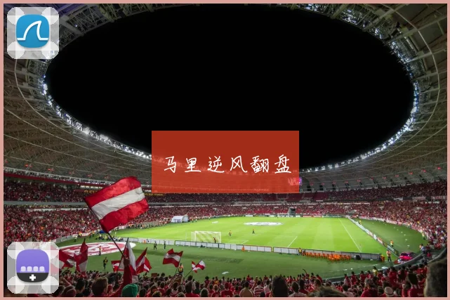 马里逆风翻盘
