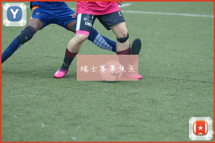瑞士赛事焦点