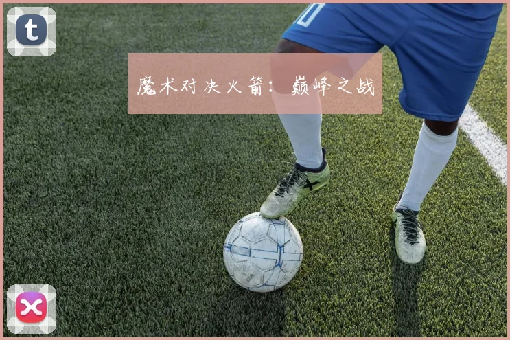 魔术对决火箭：巅峰之战