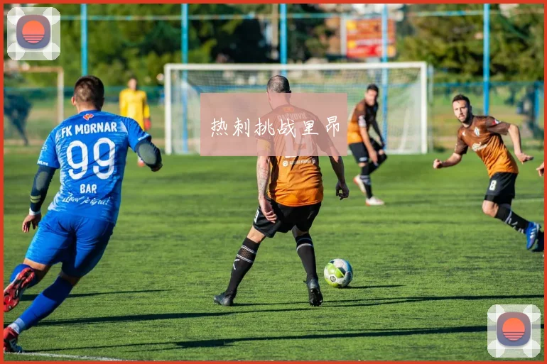 热刺挑战里昂