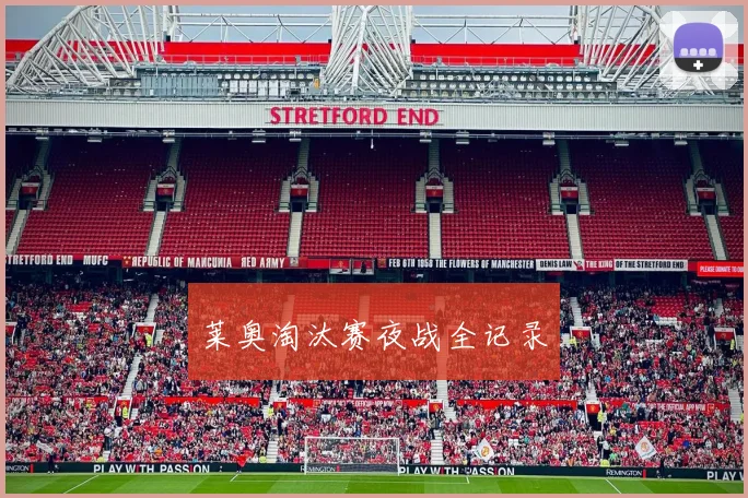 莱奥淘汰赛夜战全记录