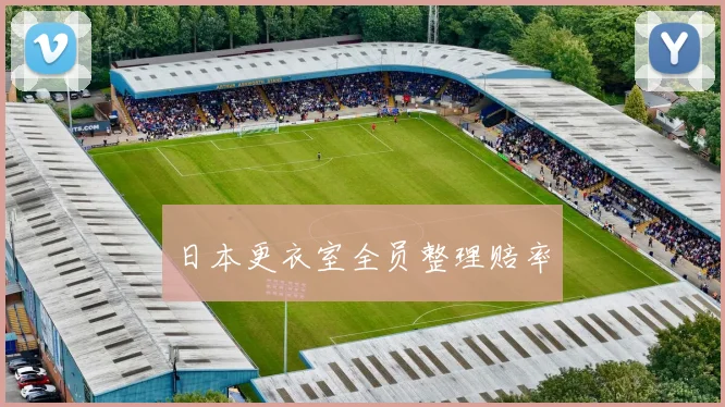 日本更衣室全员整理赔率