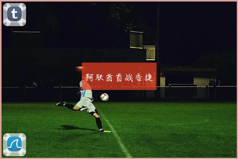 阿联酋首战告捷