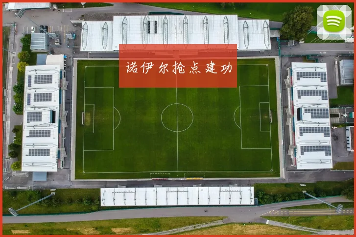 诺伊尔抢点建功