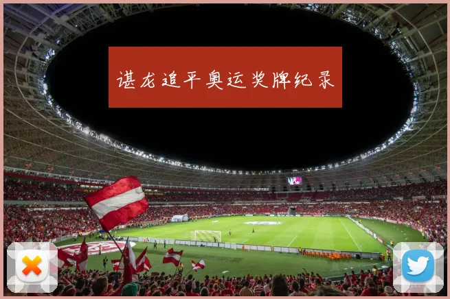 谌龙追平奥运奖牌纪录