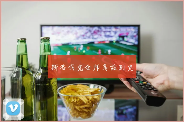 斯洛伐克会师乌兹别克