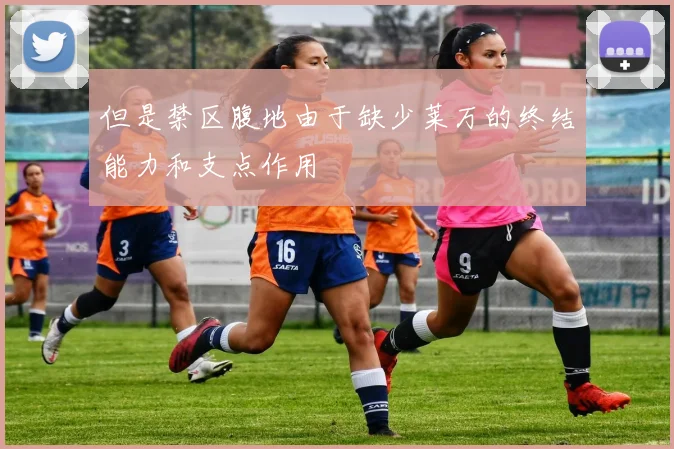 但是禁区腹地由于缺少莱万的终结能力和支点作用