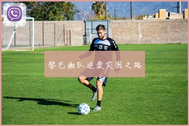 黎巴嫩队逆袭突围之路