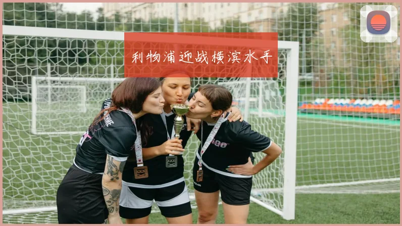 利物浦迎战横滨水手