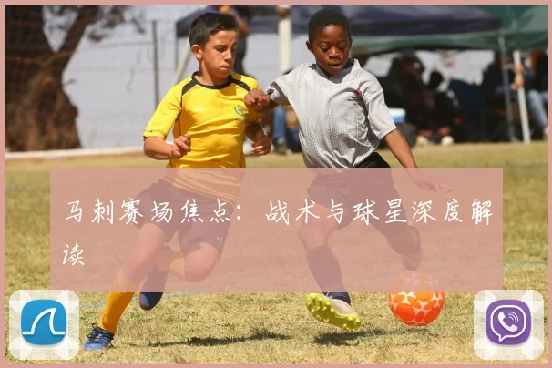 马刺赛场焦点：战术与球星深度解读