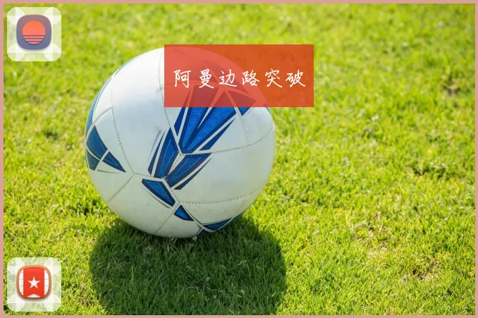 阿曼边路突破
