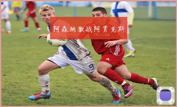 阿森纳激战阿贾克斯