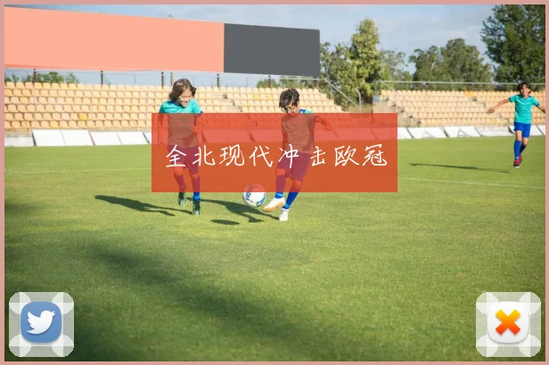 全北现代冲击欧冠