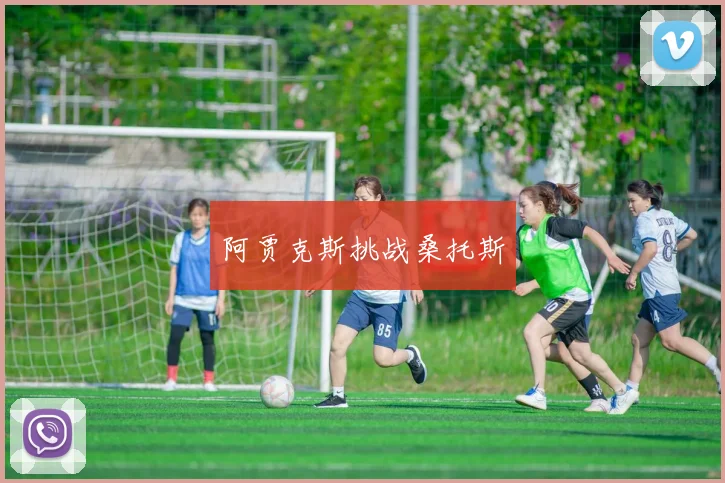 阿贾克斯挑战桑托斯