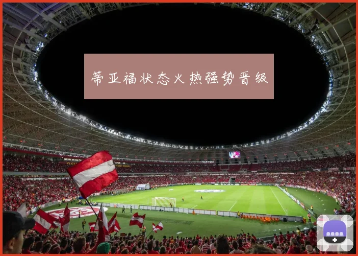 蒂亚福状态火热强势晋级