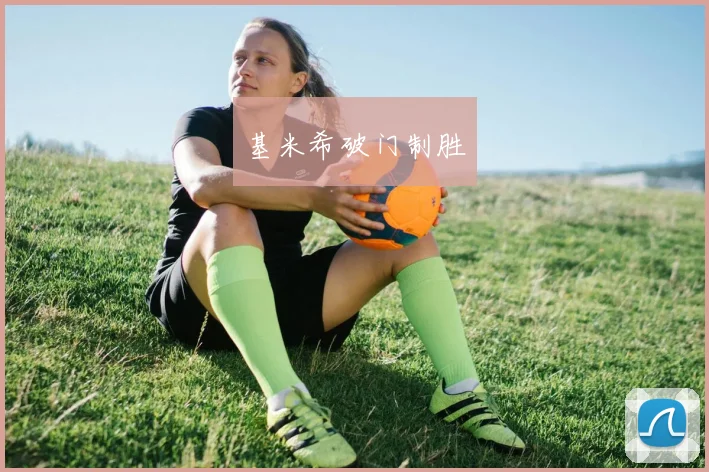 基米希破门制胜