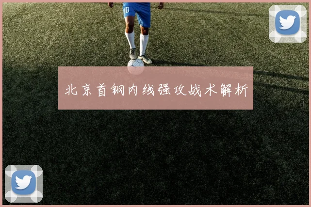 北京首钢内线强攻战术解析