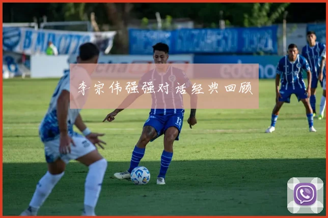 李宗伟强强对话经典回顾