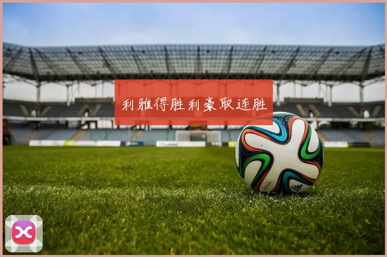 利雅得胜利豪取连胜