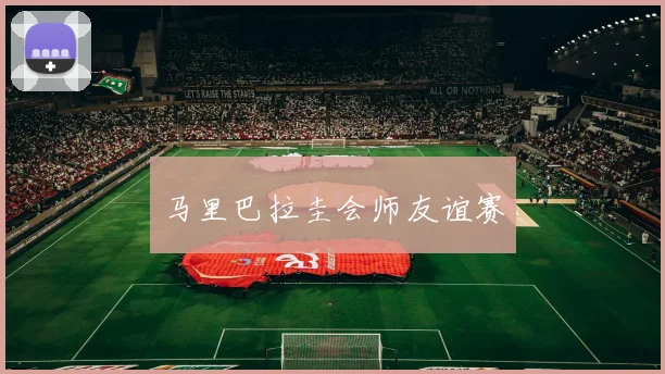马里巴拉圭会师友谊赛