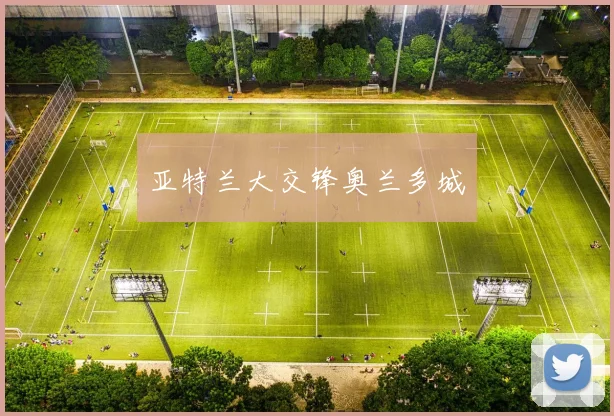 亚特兰大交锋奥兰多城