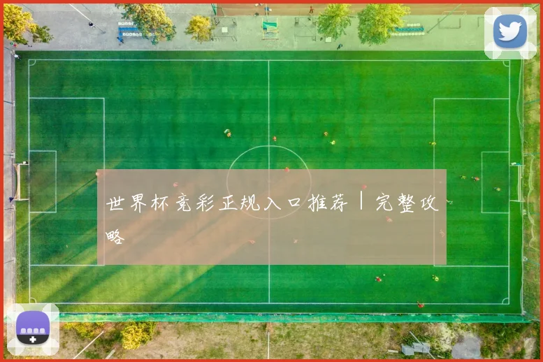 世界杯竞彩正规入口推荐｜完整攻略