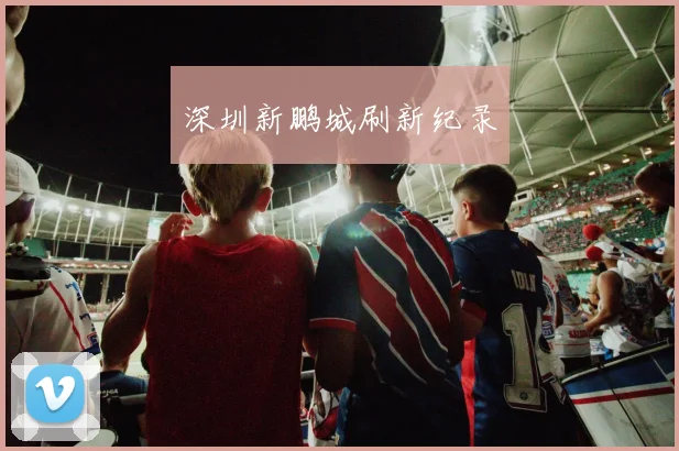 深圳新鹏城刷新纪录