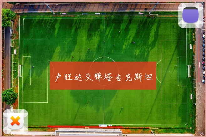 卢旺达交锋塔吉克斯坦