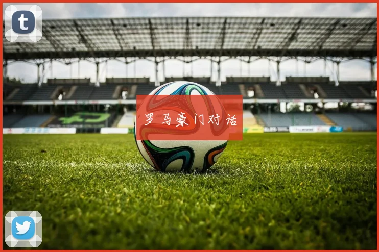 罗马豪门对话