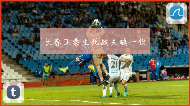 长春亚泰生死战关键一役