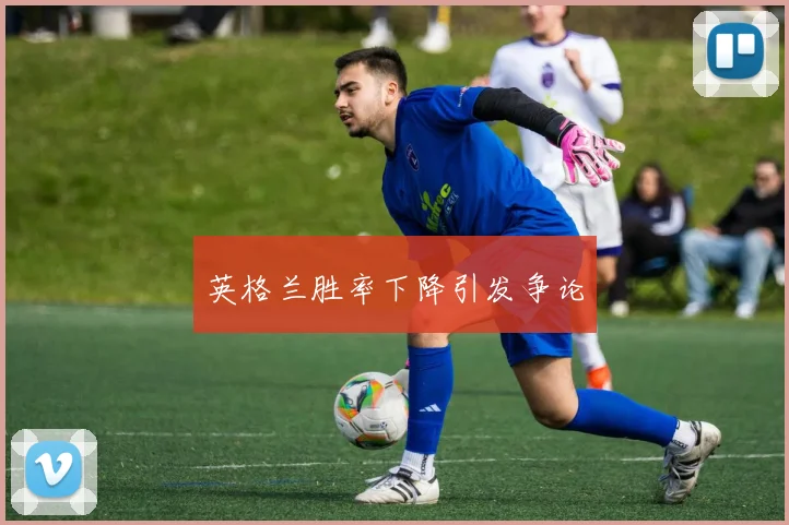 英格兰胜率下降引发争论