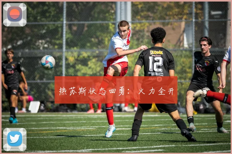 热苏斯状态回勇：火力全开
