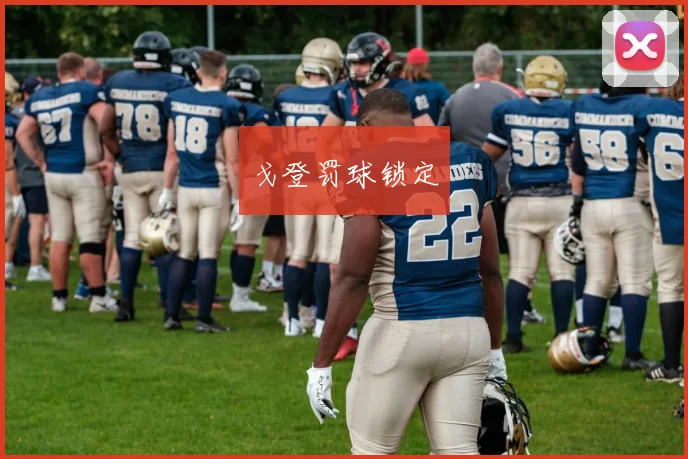 戈登罚球锁定