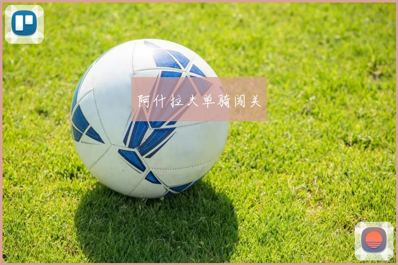 阿什拉夫单骑闯关