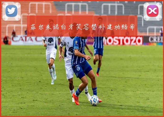 菲尔米诺白牙笑容替补建功赔率