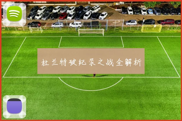 杜兰特破纪录之战全解析