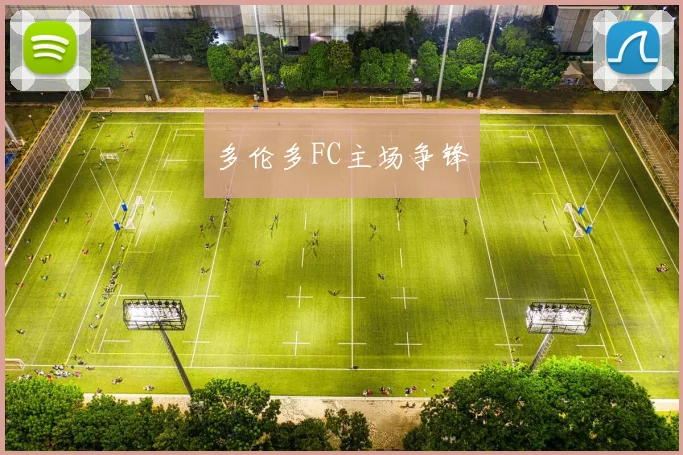 多伦多FC主场争锋