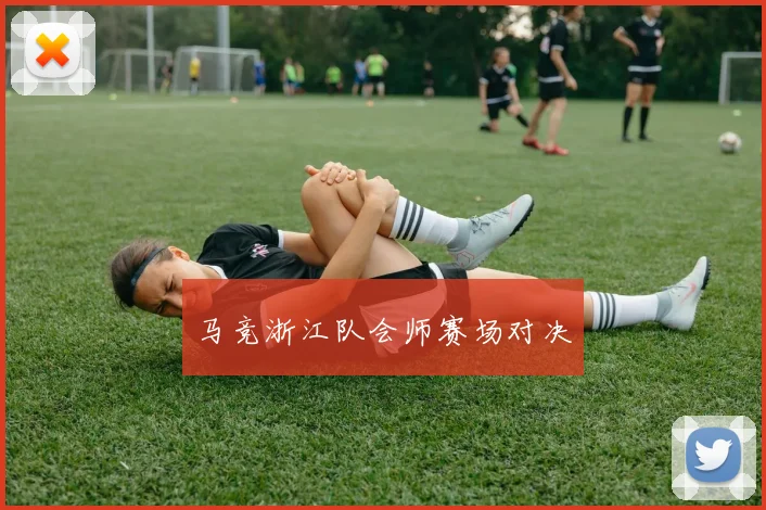 马竞浙江队会师赛场对决