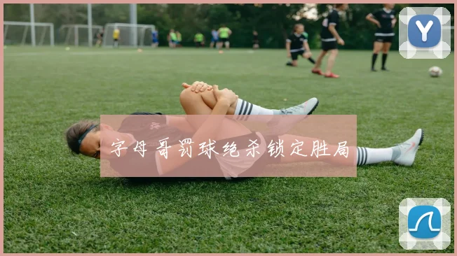 字母哥罚球绝杀锁定胜局