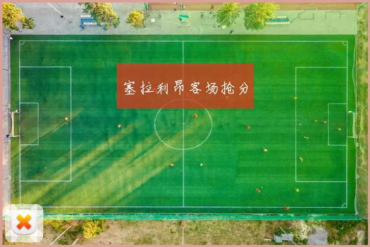 塞拉利昂客场抢分