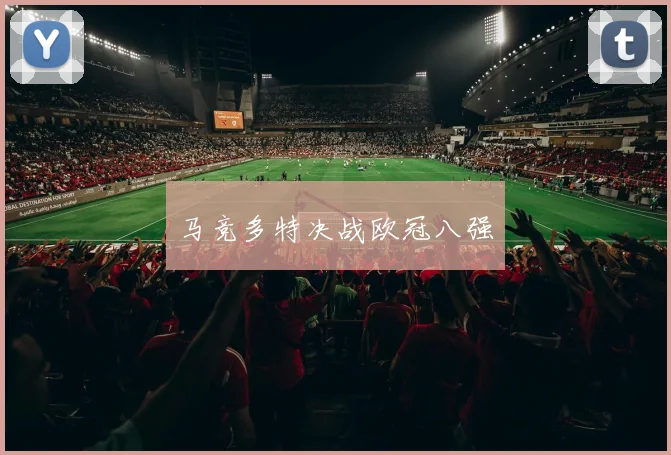 马竞多特决战欧冠八强