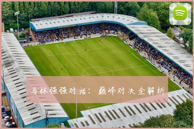 马林强强对话：巅峰对决全解析