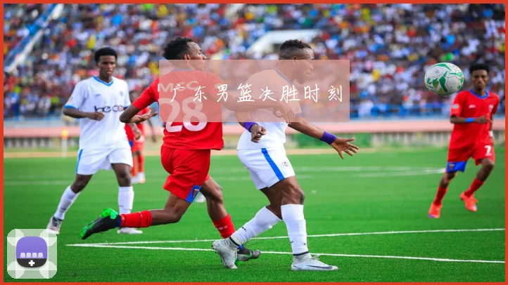 广东男篮决胜时刻