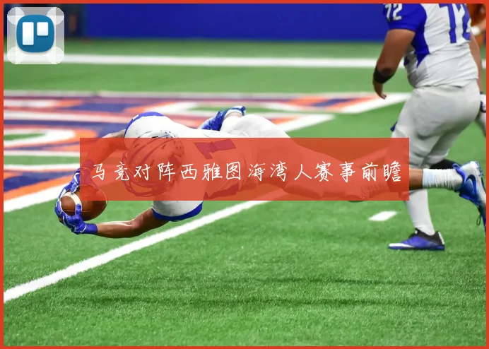马竞对阵西雅图海湾人赛事前瞻