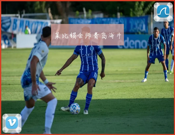 莱比锡会师青岛海牛