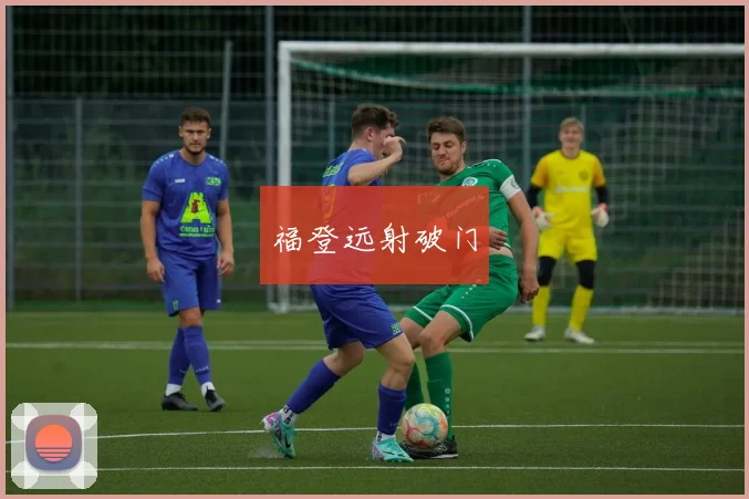 福登远射破门