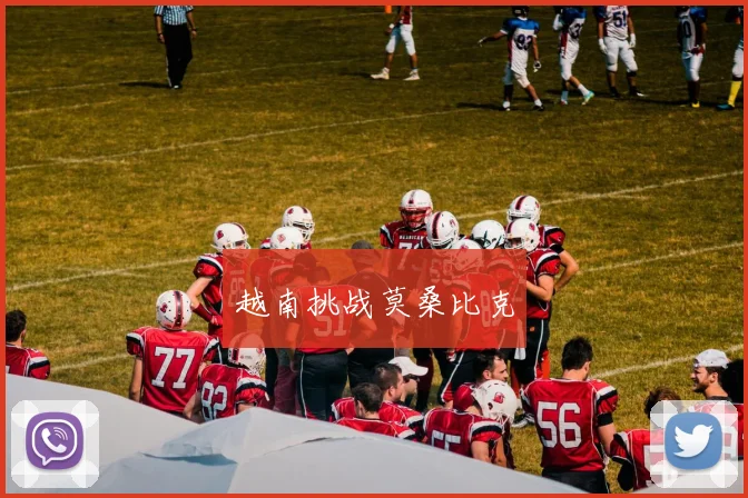 越南挑战莫桑比克