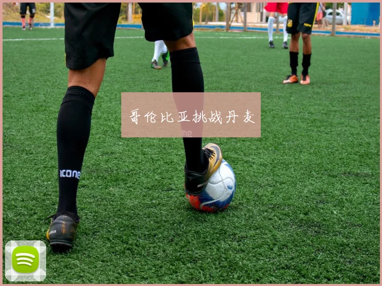 哥伦比亚挑战丹麦